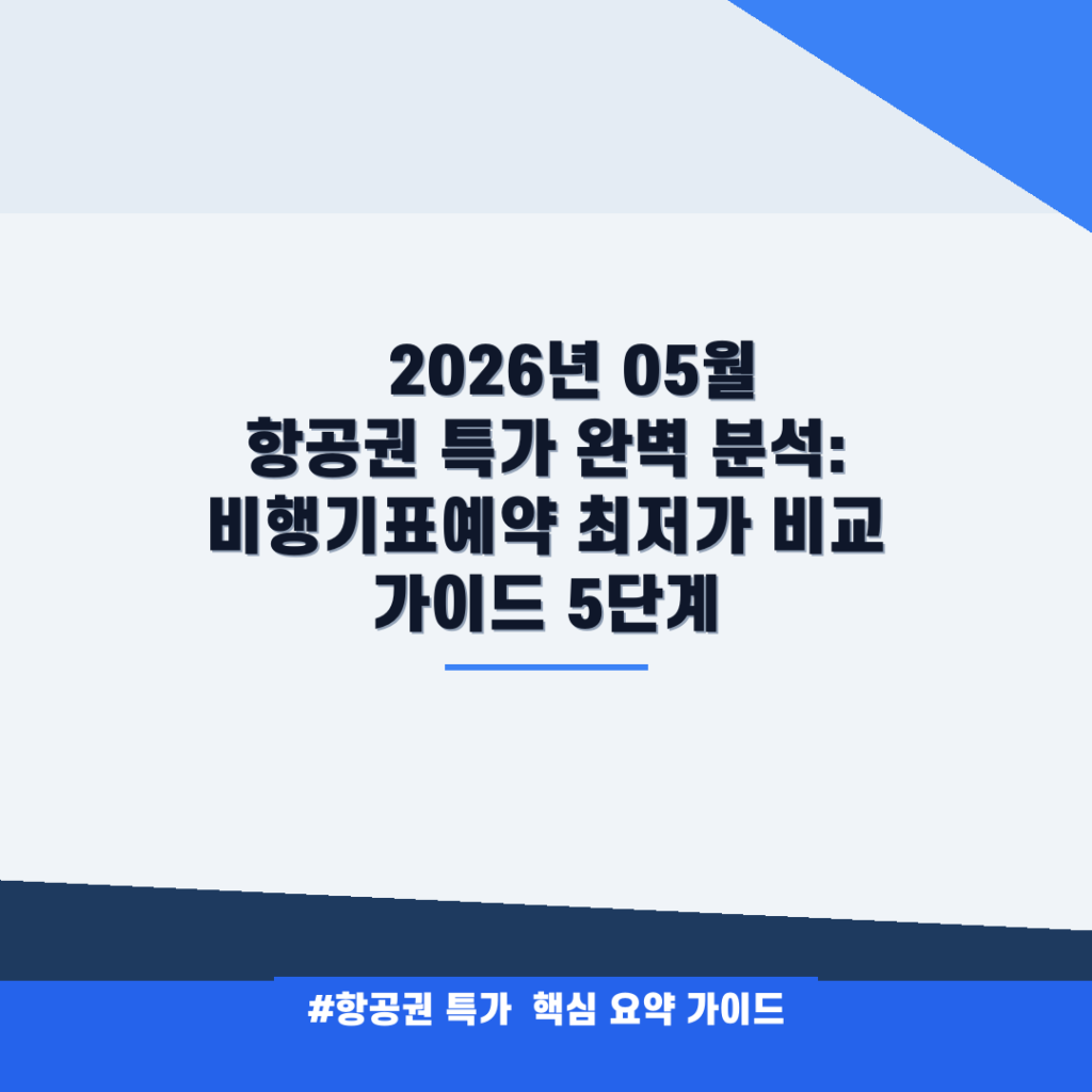 ✈️ 2026년 05월 항공권 특가 완벽 분석: 비행기표예약 최저가 비교 가이드 5단계 안내