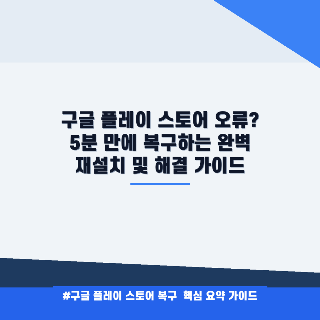 구글 플레이 스토어 오류? 5분 만에 복구하는 완벽 재설치 및 해결 가이드 안내