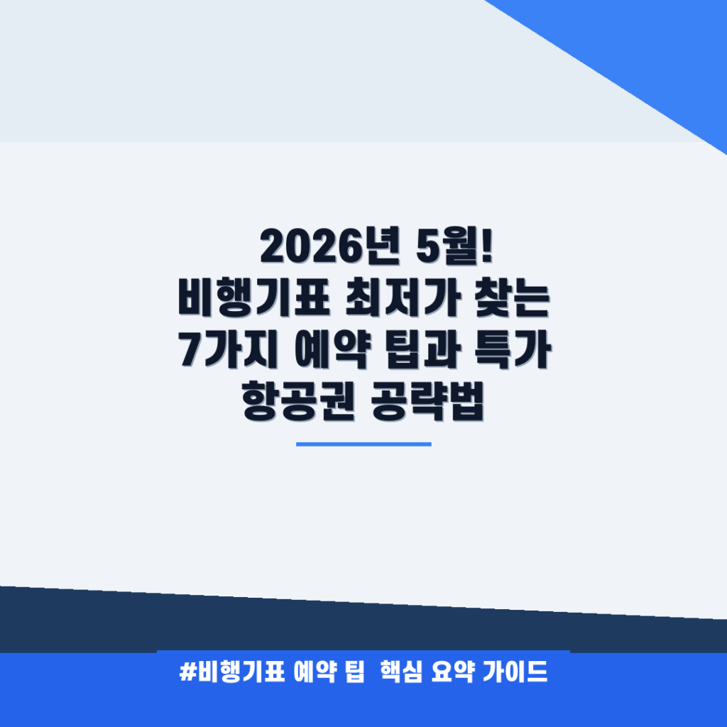 🚀 2026년 5월! 비행기표 최저가 찾는 7가지 예약 팁과 특가 항공권 공략법 안내