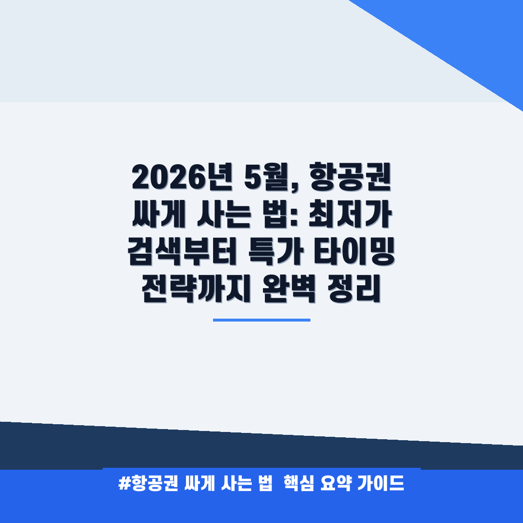 항공권 싸게 사는 법 안내