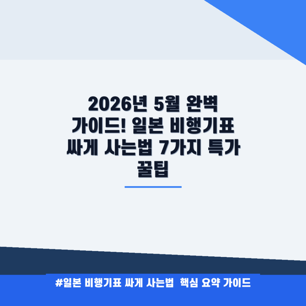 2026년 5월 완벽 가이드! 일본 비행기표 싸게 사는법 7가지 특가 꿀팁 안내