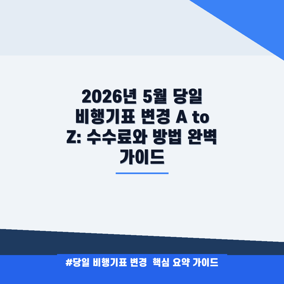 당일 비행기표 변경 안내