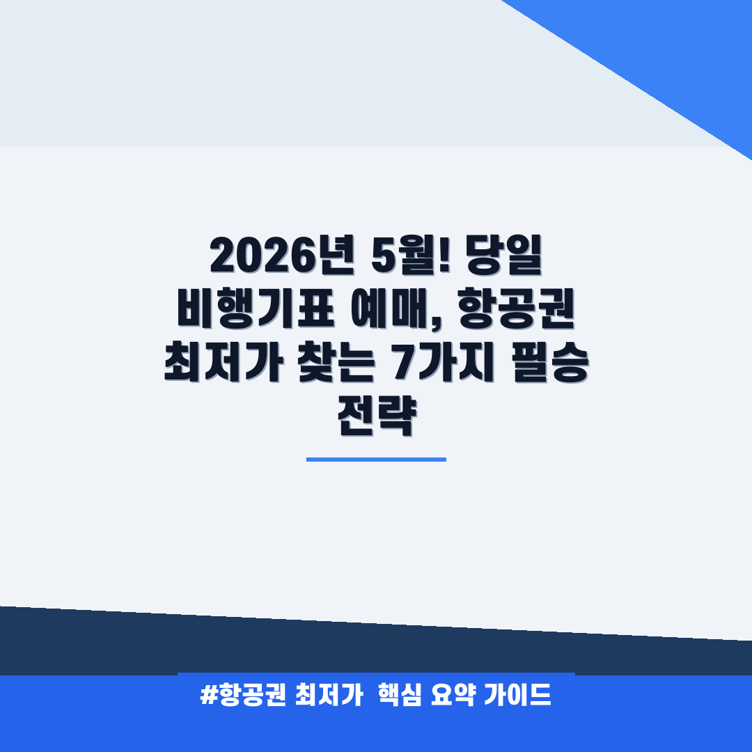 항공권 최저가 안내