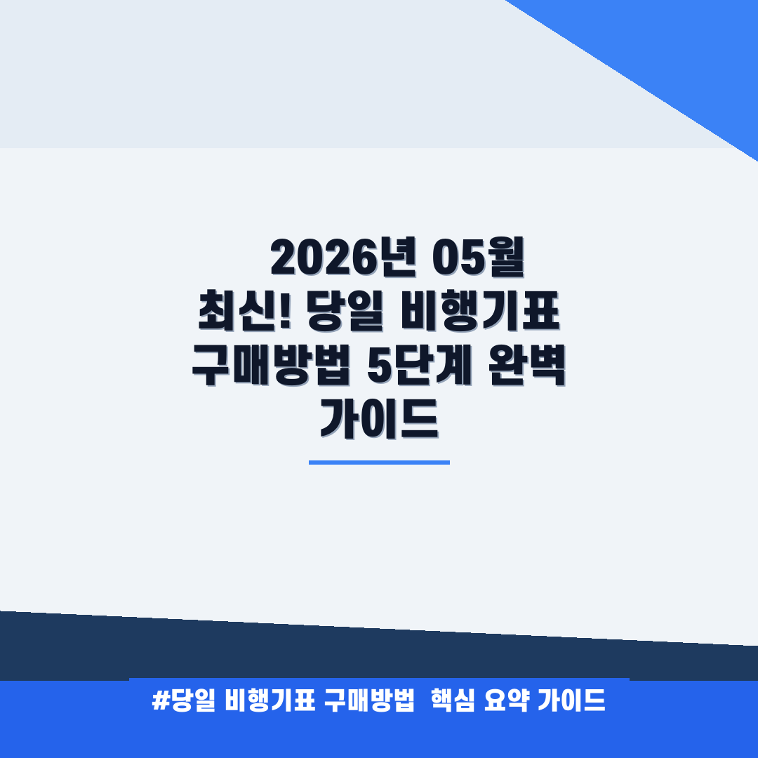 당일 비행기표 구매방법 안내