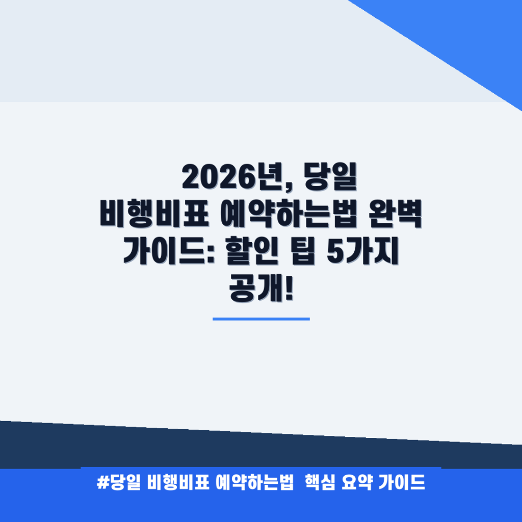 💰 2026년, 당일 비행비표 예약하는법 완벽 가이드: 할인 팁 5가지 공개! 안내