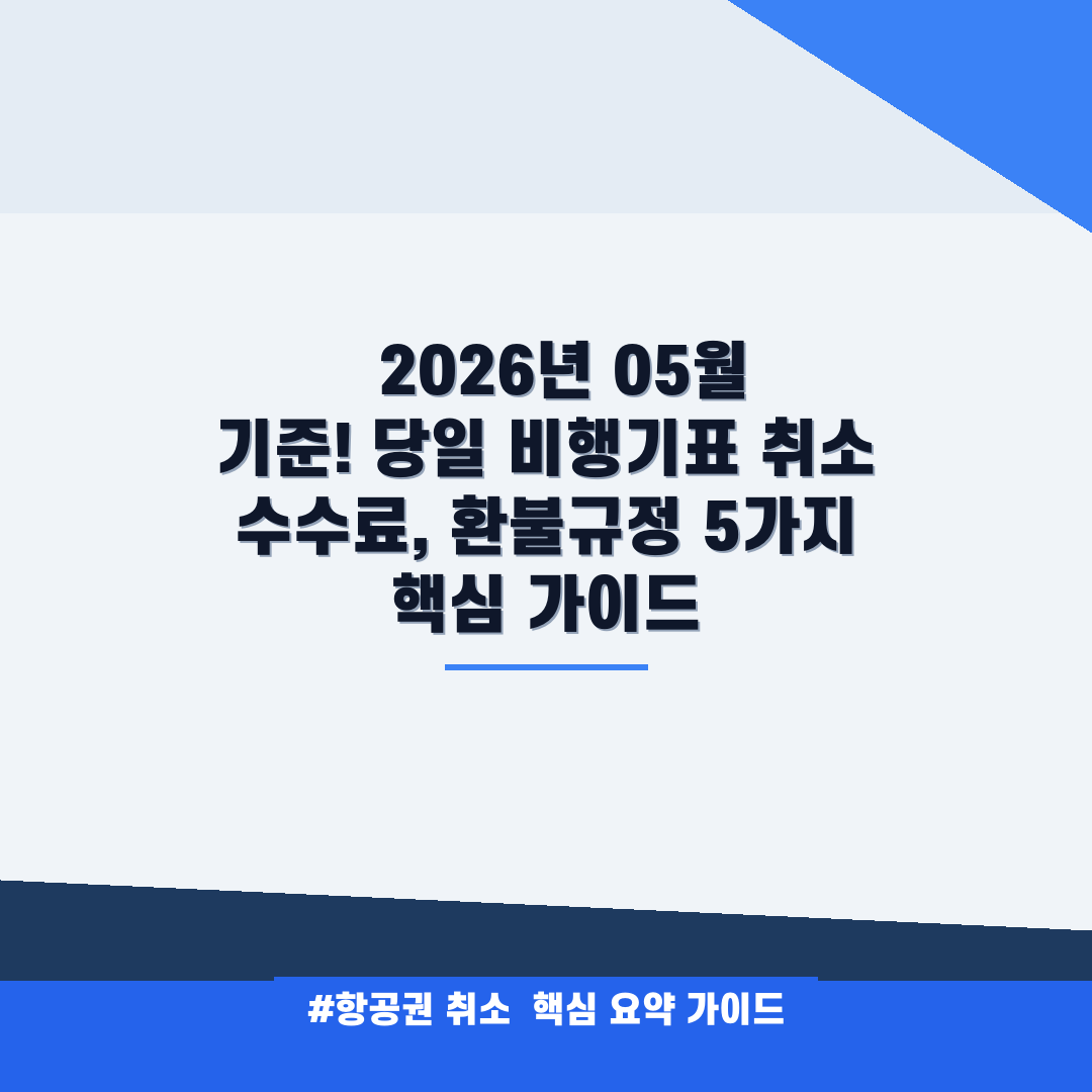 항공권 취소 안내