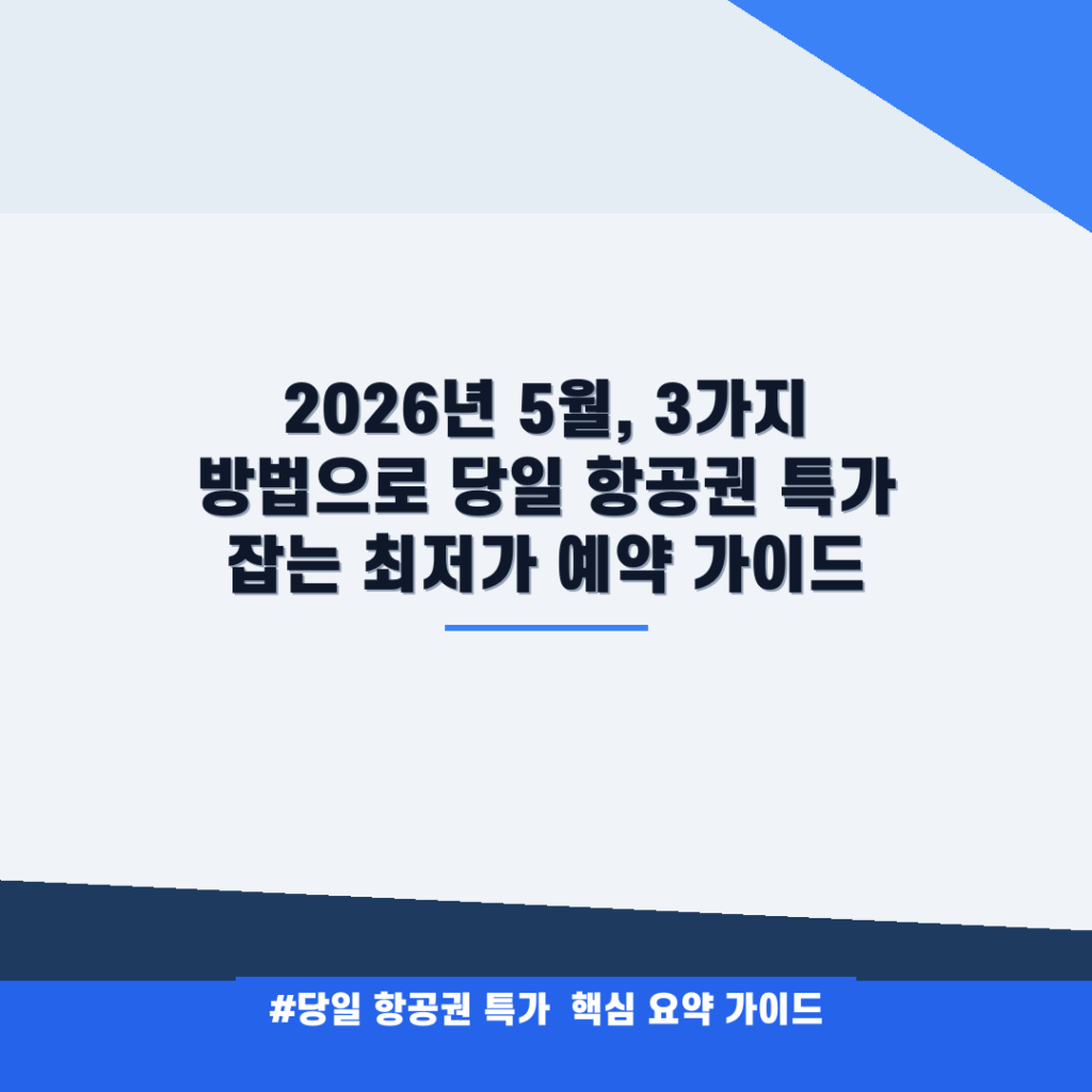 2026년 5월, 3가지 방법으로 당일 항공권 특가 잡는 최저가 예약 가이드 안내