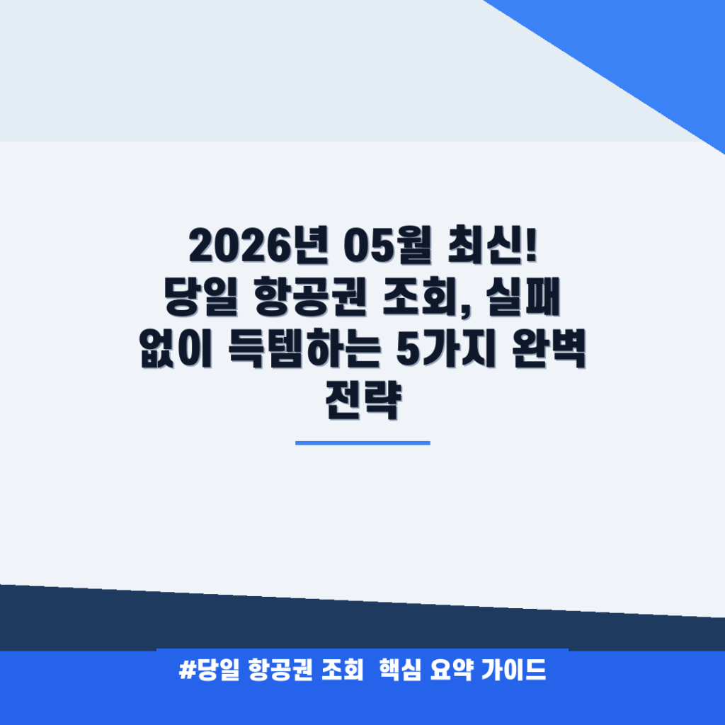 2026년 05월 최신! 당일 항공권 조회, 실패 없이 득템하는 5가지 완벽 전략 안내