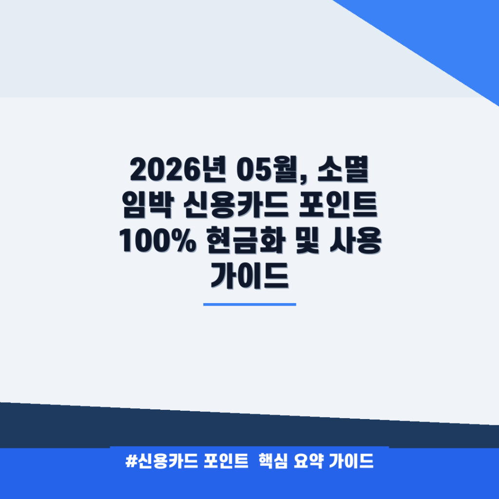 2026년 05월, 소멸 임박 신용카드 포인트 100% 현금화 및 사용 가이드 안내