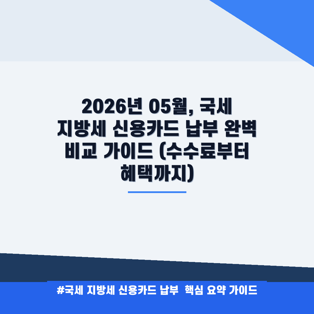 2026년 05월, 국세 지방세 신용카드 납부 완벽 비교 가이드 (수수료부터 혜택까지) 안내