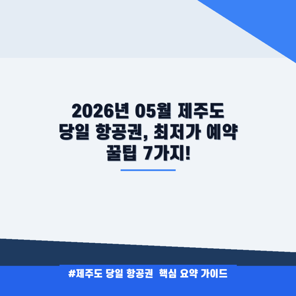 2026년 05월 제주도 당일 항공권, 최저가 예약 꿀팁 7가지! 안내