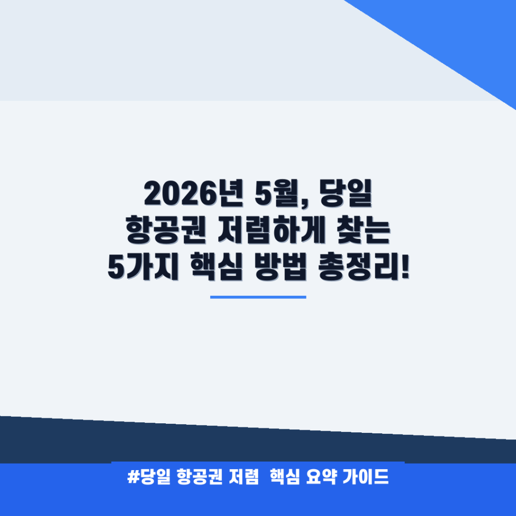 2026년 5월, 당일 항공권 저렴하게 찾는 5가지 핵심 방법 총정리! 안내