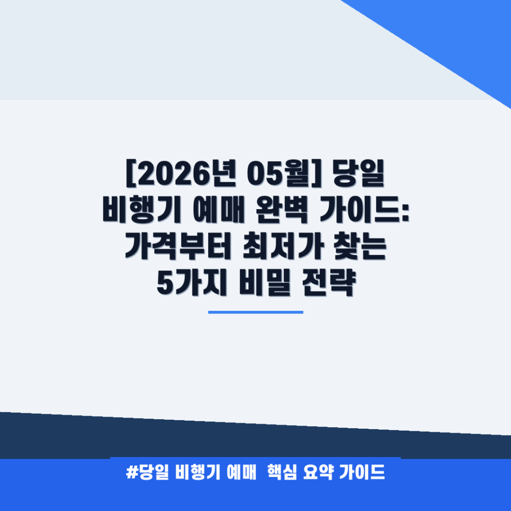 [2026년 05월] 당일 비행기 예매 완벽 가이드: 가격부터 최저가 찾는 5가지 비밀 전략 안내