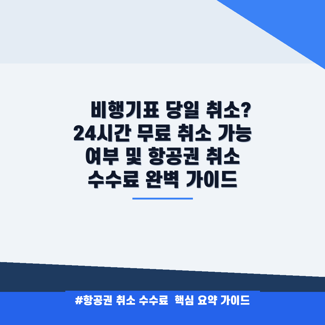 항공권 취소 수수료 안내