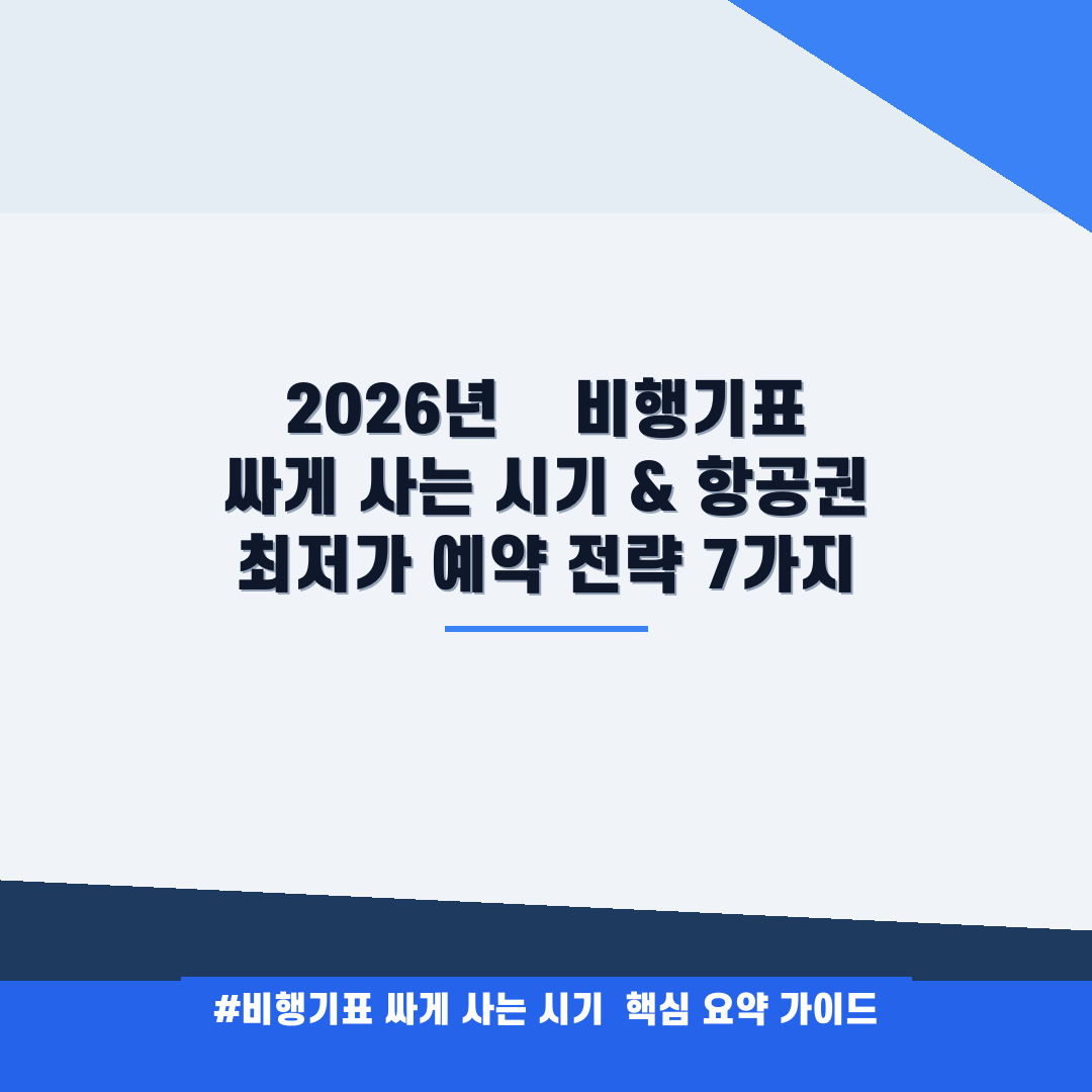 비행기표 싸게 사는 시기 안내