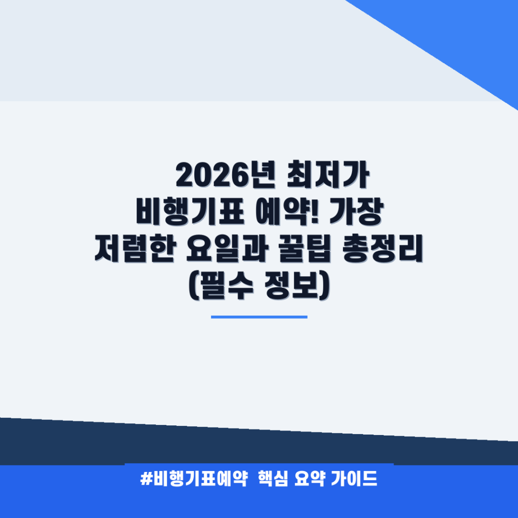 ✈️ 2026년 최저가 비행기표 예약! 가장 저렴한 요일과 꿀팁 총정리 (필수 정보) 안내
