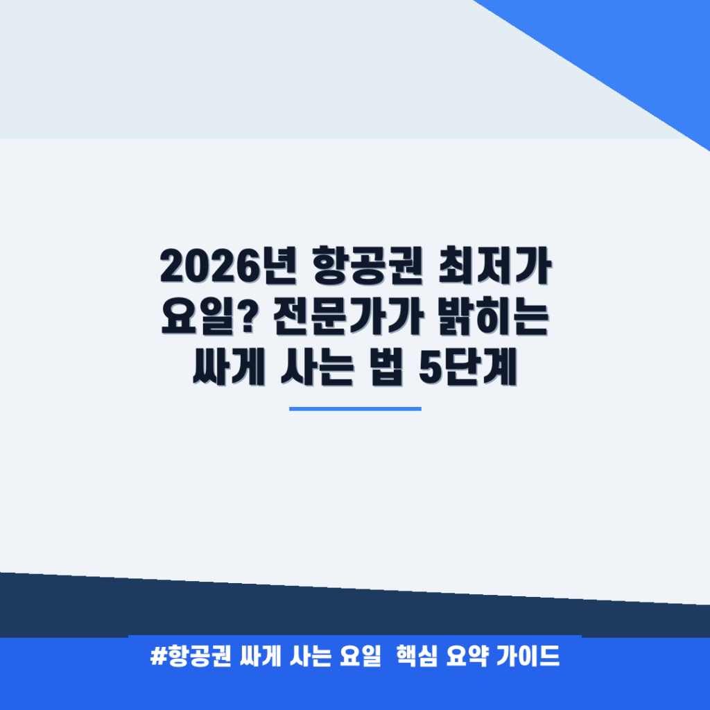 2026년 항공권 최저가 요일? 전문가가 밝히는 싸게 사는 법 5단계 안내