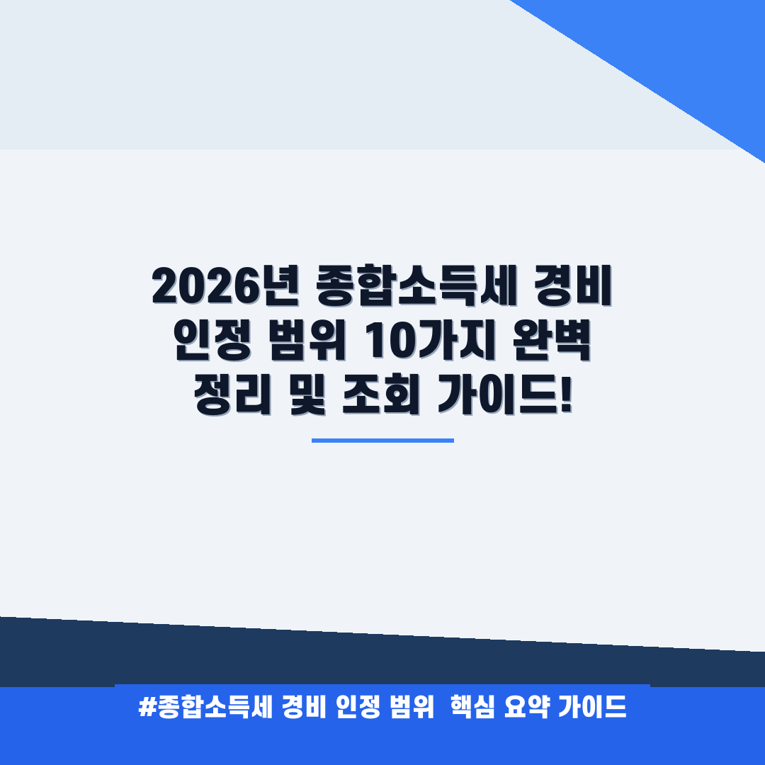 2026년 종합소득세 경비 인정 범위 10가지 완벽 정리 및 조회 가이드! 안내
