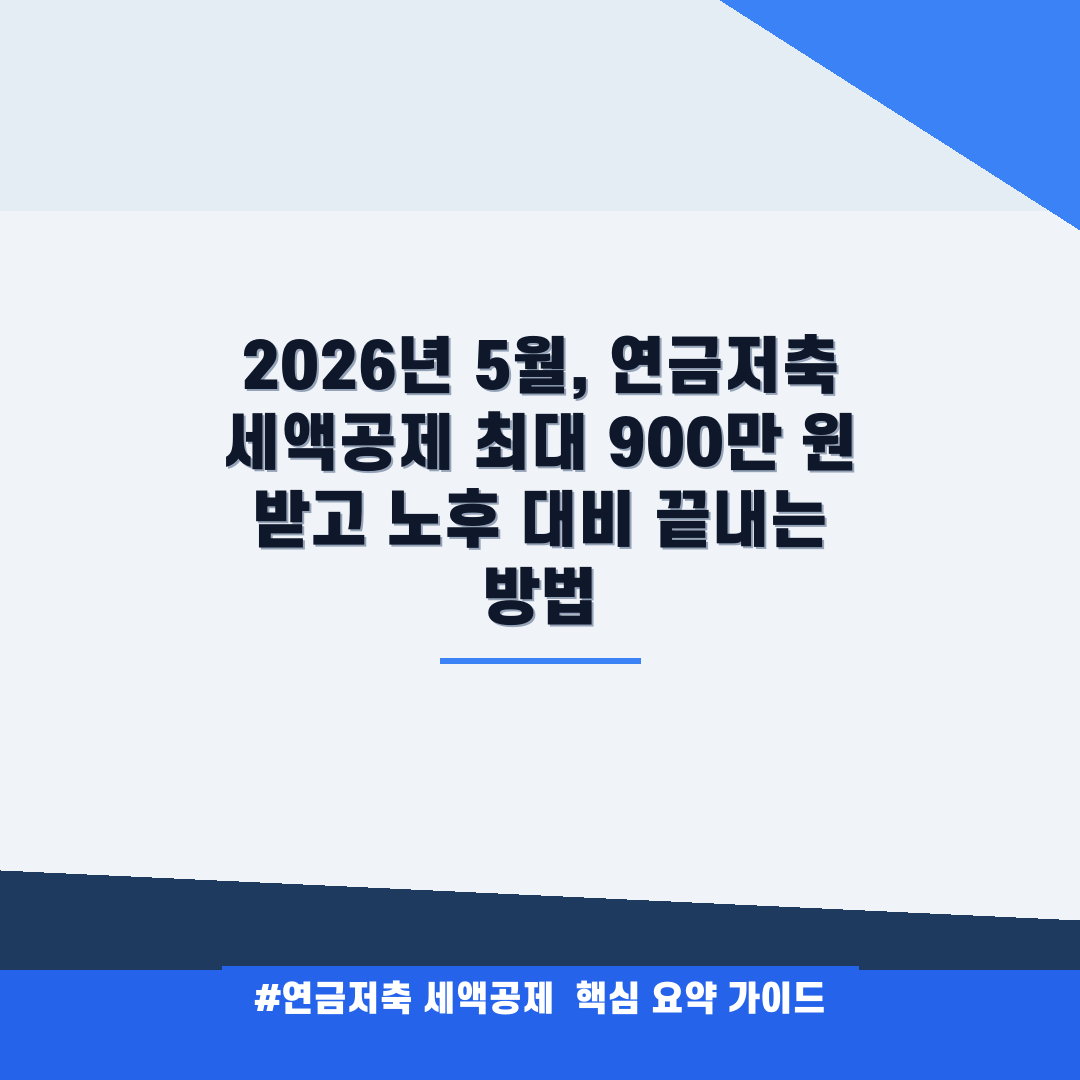 연금저축 세액공제 안내