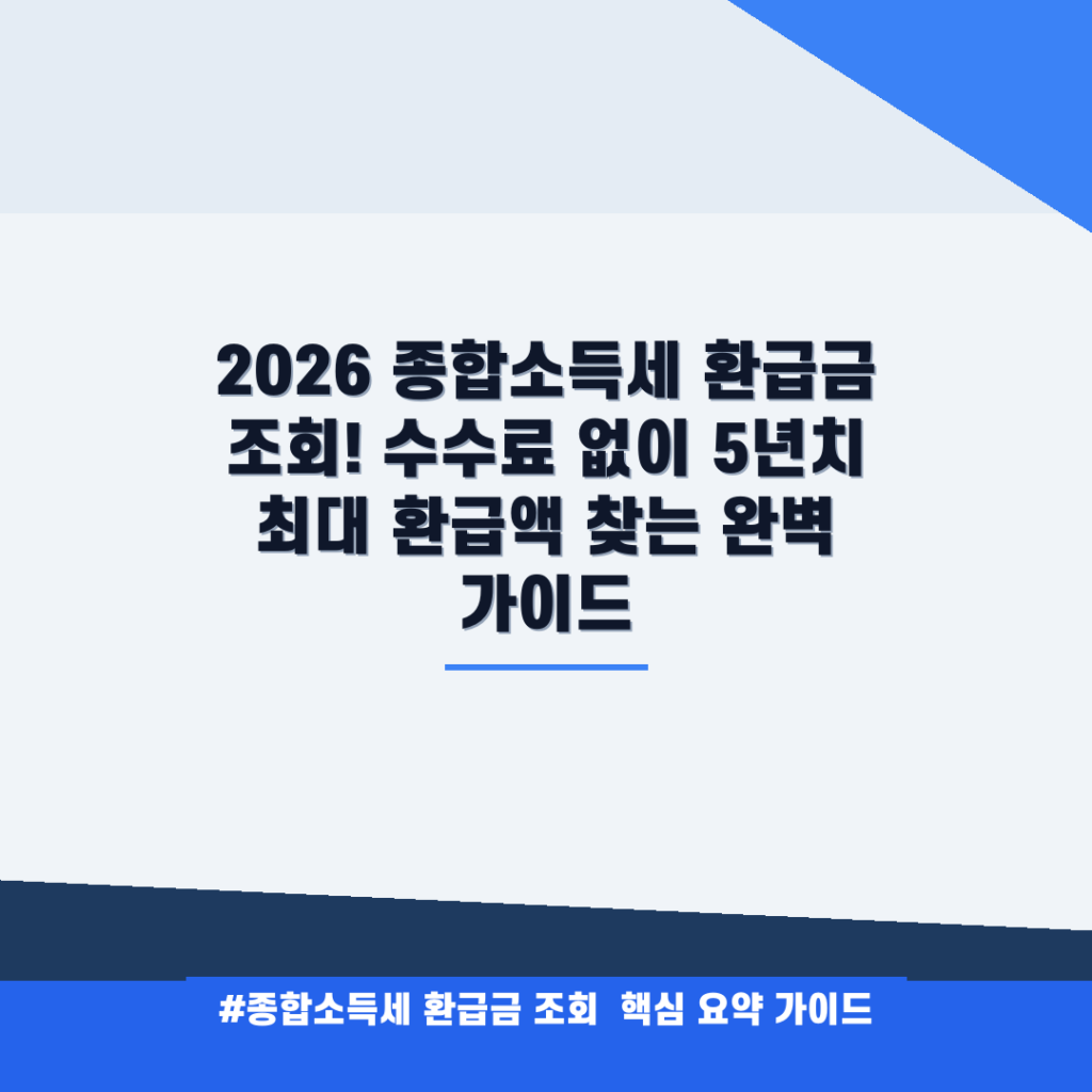 2026 종합소득세 환급금 조회! 수수료 없이 5년치 최대 환급액 찾는 완벽 가이드 안내