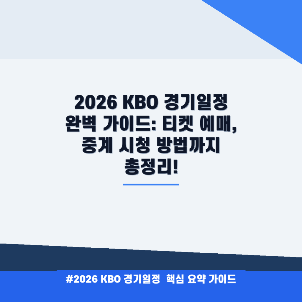 2026 KBO 경기일정 완벽 가이드: 티켓 예매, 중계 시청 방법까지 총정리! 안내