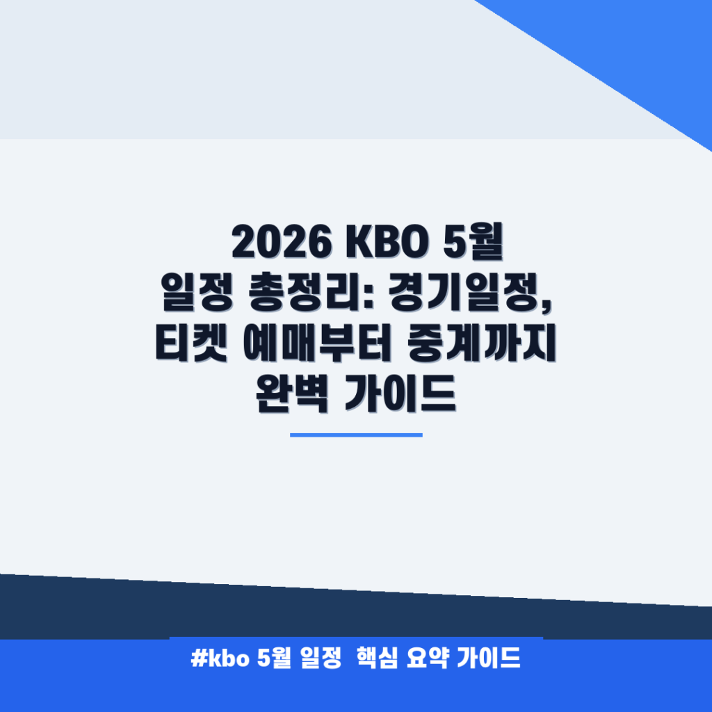 ⚾ 2026 KBO 5월 일정 총정리: 경기일정, 티켓 예매부터 중계까지 완벽 가이드 안내