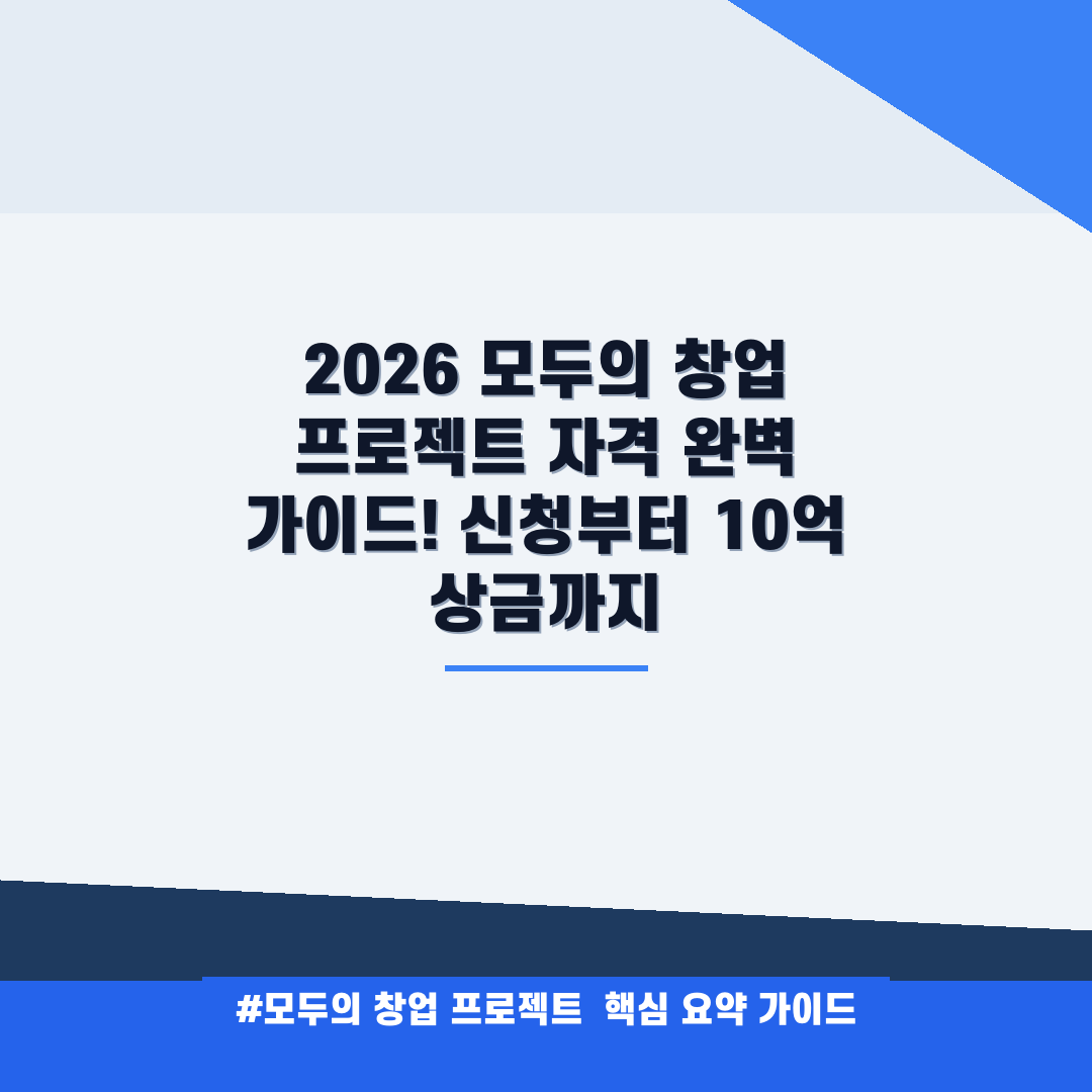 2026 모두의 창업 프로젝트 자격 완벽 가이드! 신청부터 10억 상금까지 안내