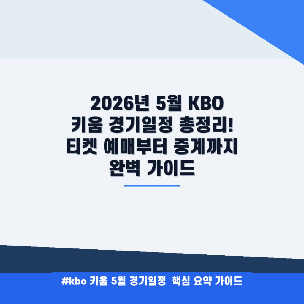 ⚾ 2026년 5월 KBO 키움 경기일정 총정리! 티켓 예매부터 중계까지 완벽 가이드 안내
