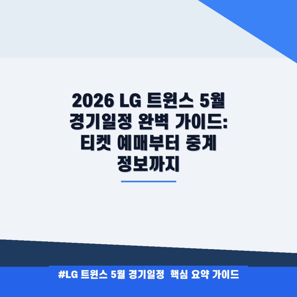 2026 LG 트윈스 5월 경기일정 완벽 가이드: 티켓 예매부터 중계 정보까지 안내