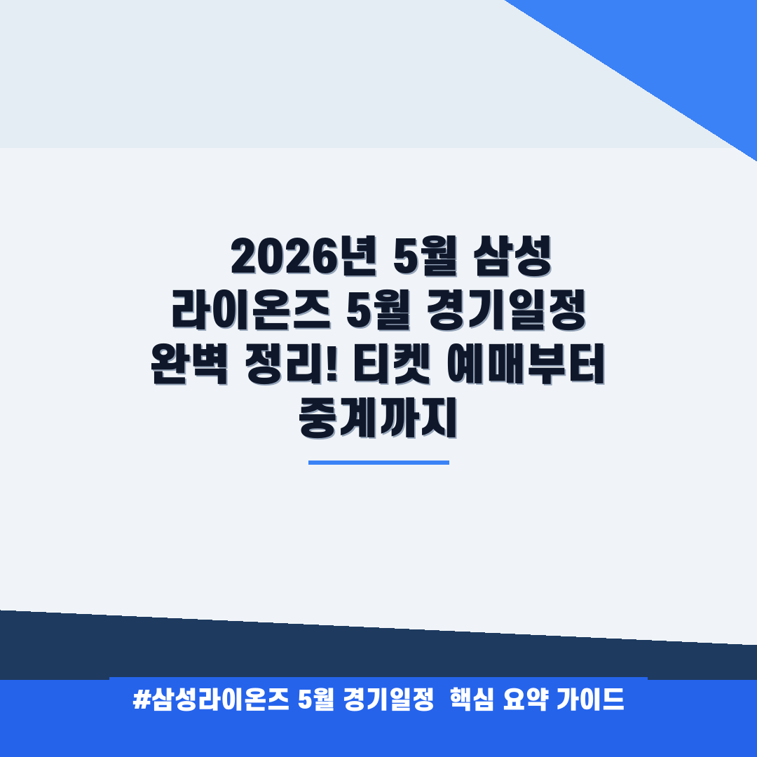 삼성라이온즈 5월 경기일정 안내