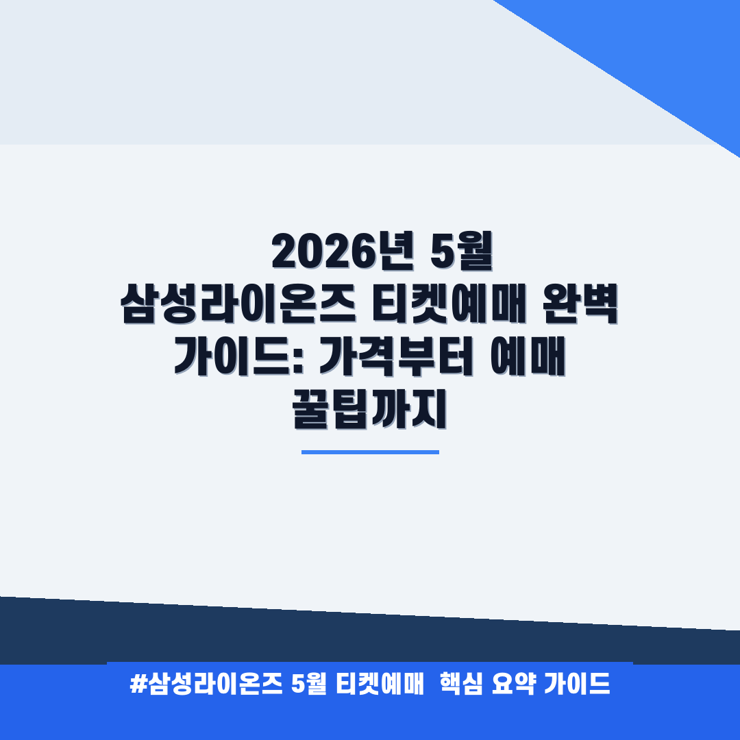 삼성라이온즈 5월 티켓예매 안내