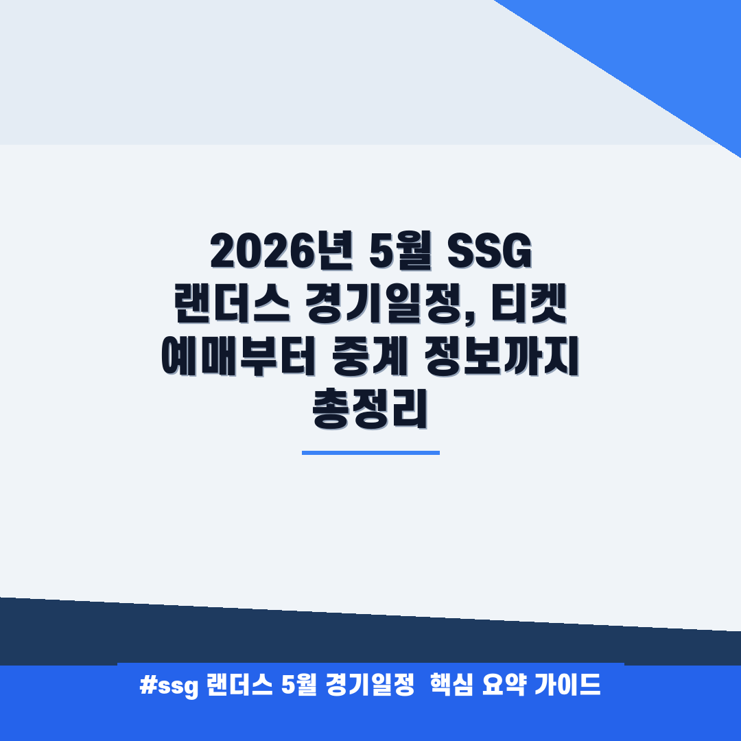 ssg 랜더스 5월 경기일정 안내