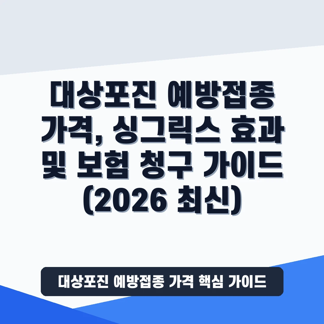 대상포진 예방접종 가격