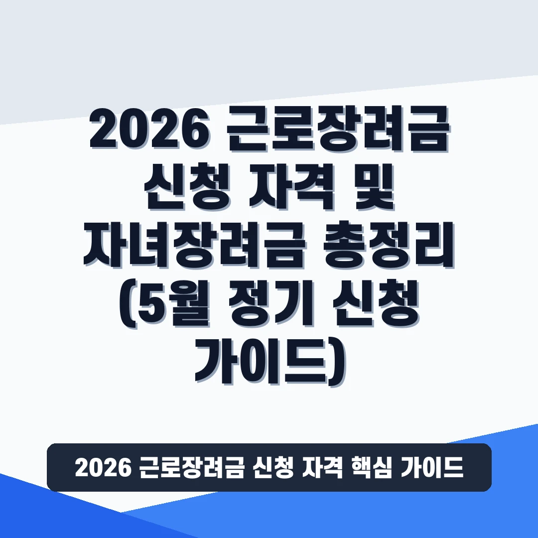 2026 근로장려금 신청 자격