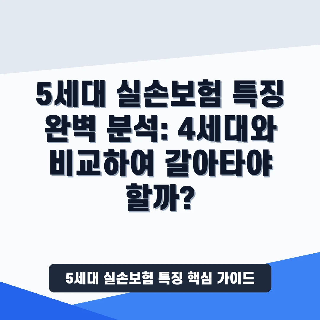 5세대 실손보험 특징