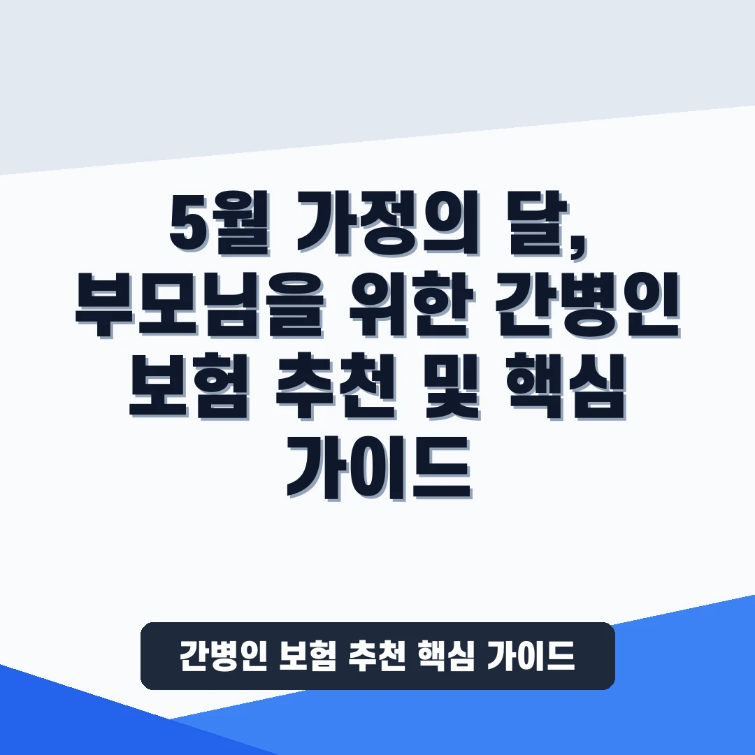 간병인 보험 추천