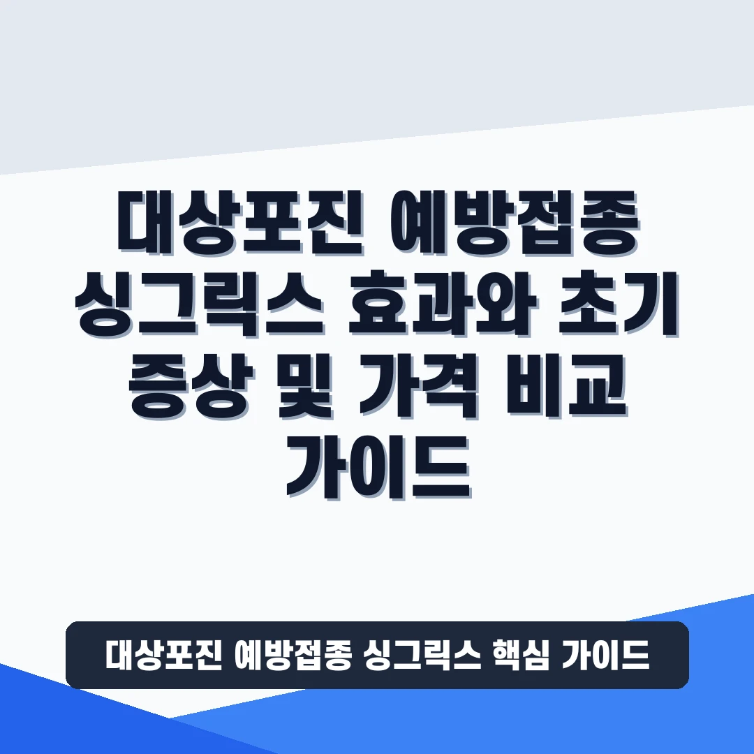 대상포진 예방접종 싱그릭스