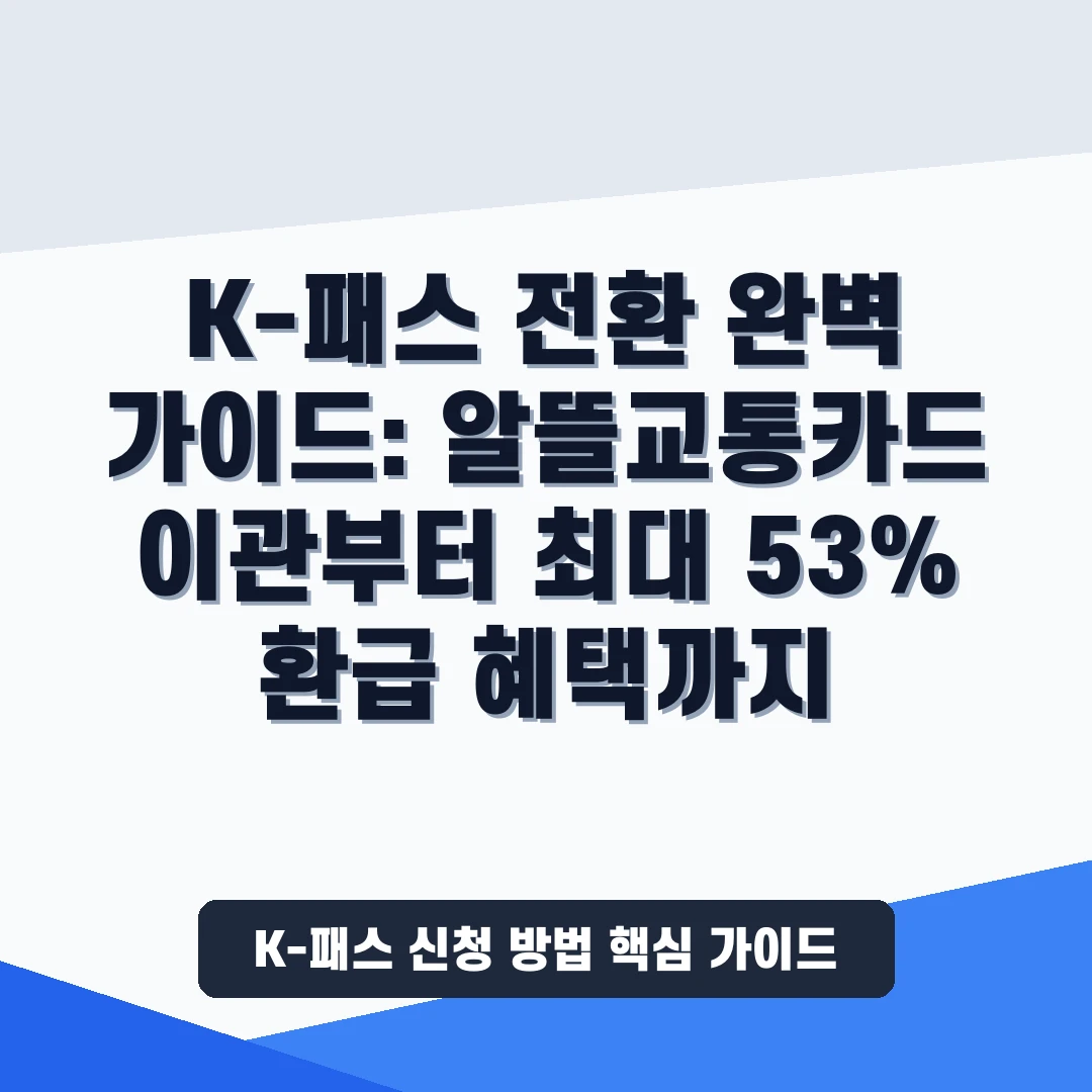 K-패스 신청 방법