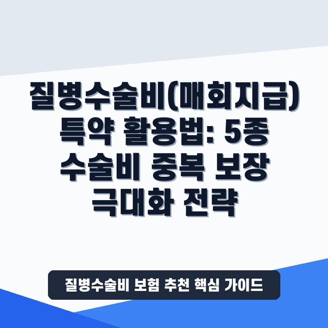 질병수술비 보험 추천