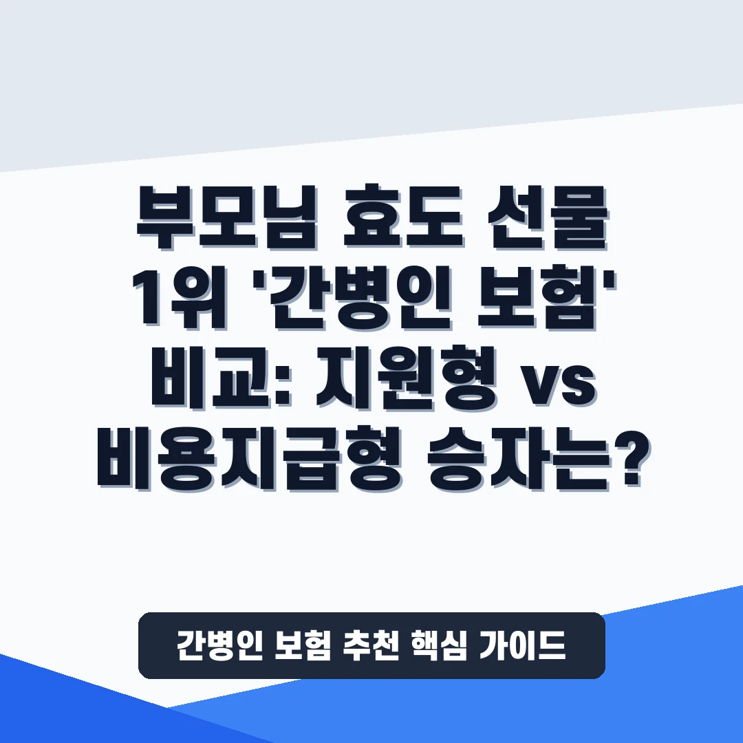 간병인 보험 추천