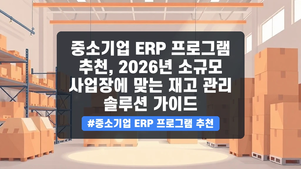 중소기업 ERP 프로그램 추천, 2026년 소규모 사업장에 맞는 재고 관리 솔루션 가이드 안내