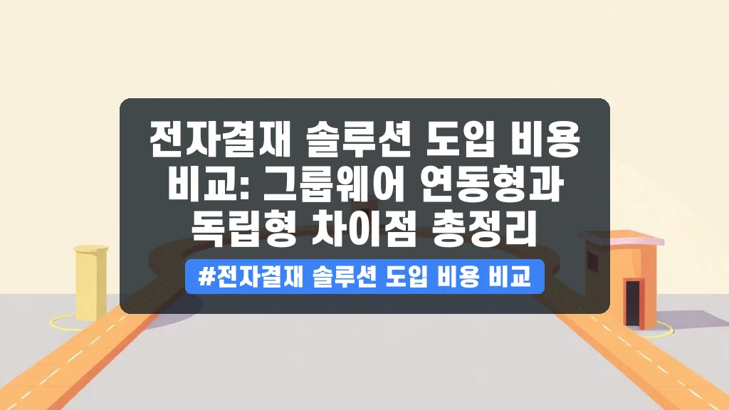 전자결재 솔루션 도입 비용 비교: 그룹웨어 연동형과 독립형 차이점 총정리 안내