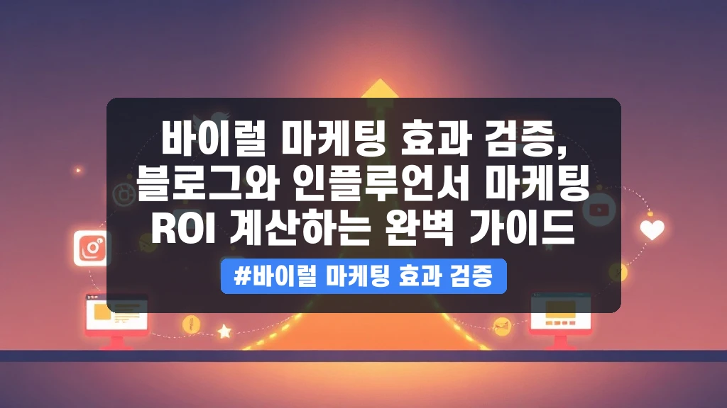 바이럴 마케팅 효과 검증, 블로그와 인플루언서 마케팅 ROI 계산하는 완벽 가이드 안내