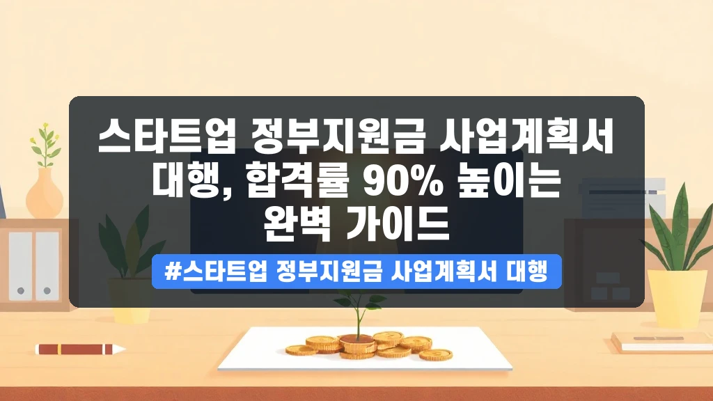 스타트업 정부지원금 사업계획서 대행, 합격률 90% 높이는 완벽 가이드 안내