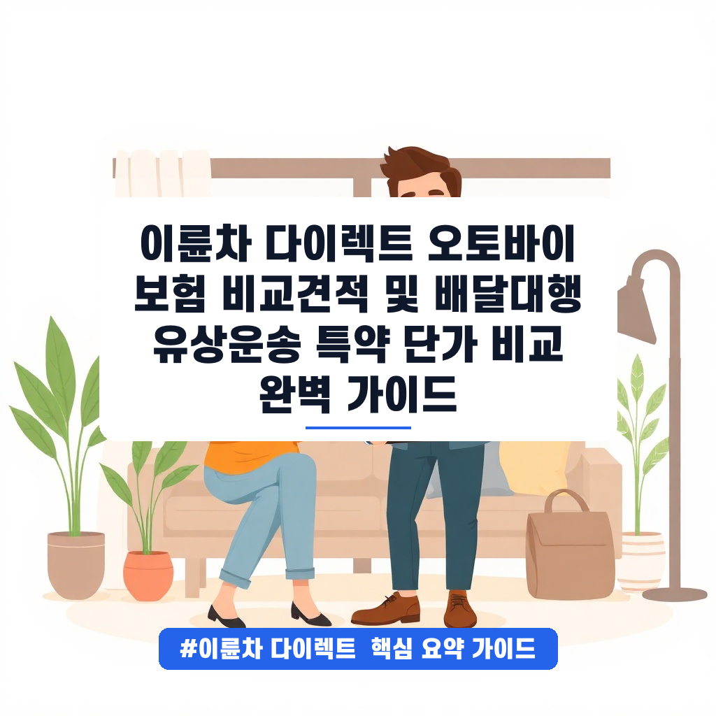 이륜차 다이렉트 오토바이 보험 비교견적 및 배달대행 유상운송 특약 단가 비교 완벽 가이드 안내