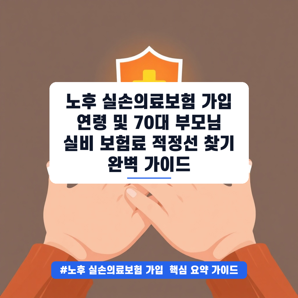 노후 실손의료보험 가입 연령 및 70대 부모님 실비 보험료 적정선 찾기 완벽 가이드 안내