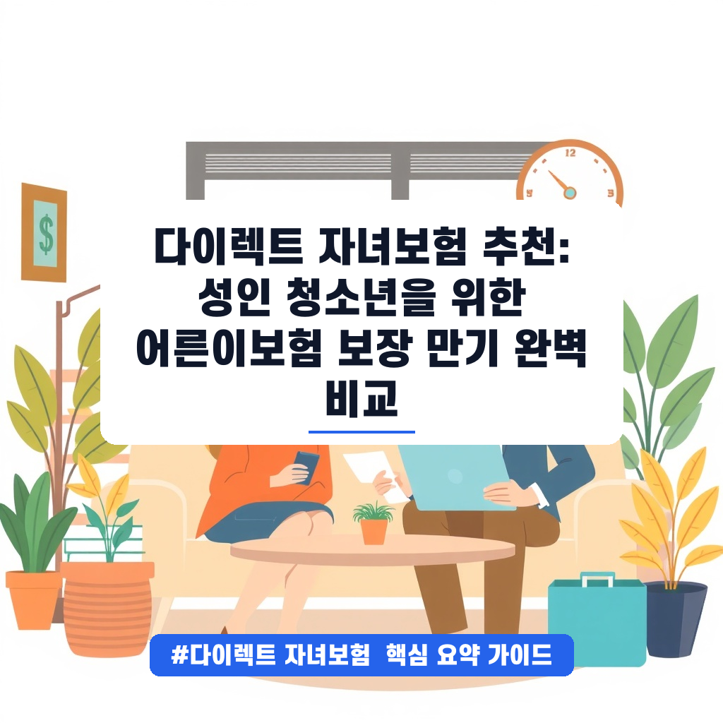 다이렉트 자녀보험 추천: 성인 청소년을 위한 어른이보험 보장 만기 완벽 비교 안내