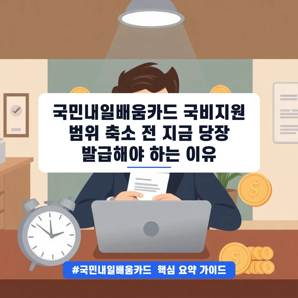 국민내일배움카드 국비지원 범위 축소 전 지금 당장 발급해야 하는 이유 안내