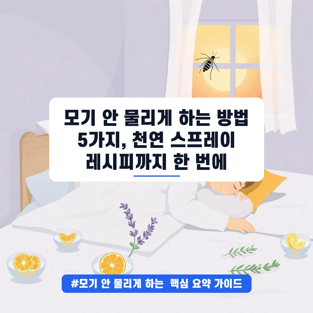 모기 안 물리게 하는 방법 5가지, 천연 스프레이 레시피까지 한 번에 안내