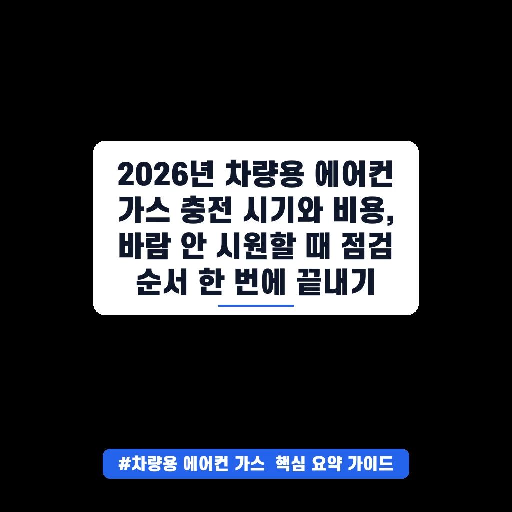2026년 차량용 에어컨 가스 충전 시기와 비용, 바람 안 시원할 때 점검 순서 한 번에 끝내기
